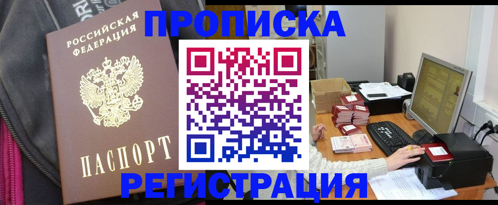 прописка для работы в Барабинске